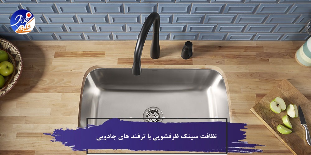 نظافت سینک ظرفشویی با ترفند های جادویی