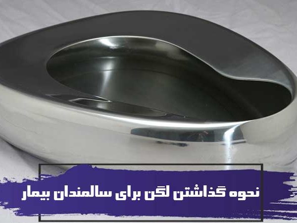 آموزش نحوه گذاشتن لگن برای سالمندان بیمار 9 DYND05T0015RZ 2 94794 1611172341 600x450