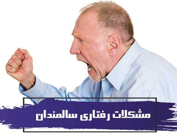 10 مشکل رفتاری سالمندان و نحوه رسیدگی به آنها 12 10 مشکل رفتاری سالمندان و نحوه رسیدگی به آنها