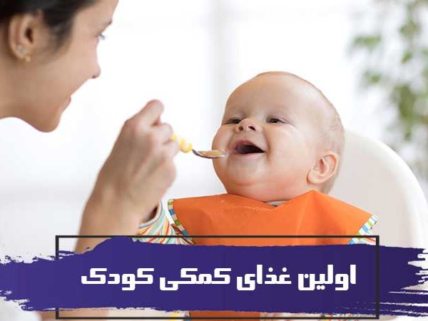 بایدها و نبایدهای اولین غذای کمکی کودک 1 بایدها و نبایدهای اولین غذای کمکی کودک