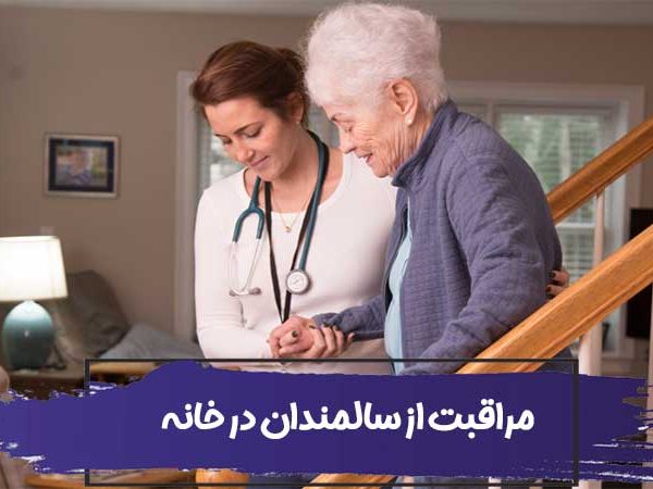 مراقبت از سالمندان در خانه در شیراز؛ ۱۴ نکته مهم 2 مراقبت از سالمندان در خانه + 14 نکته مهم