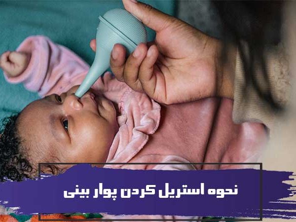 نحوه استریل کردن پوار بینی 16 نحوه استریل کردن پوار بینی