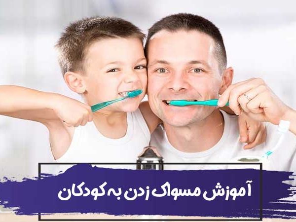 نکاتی برای آموزش مسواک زدن به کودکان 7 نکاتی برای آموزش مسواک زدن به کودکان