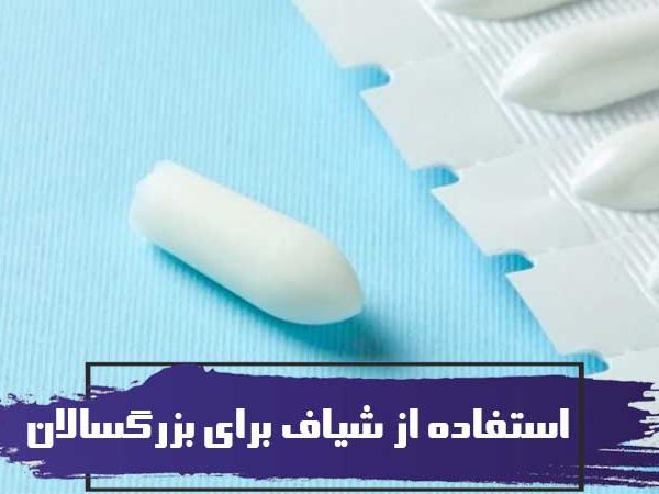 آموزش صحیح شیاف گذاشتن برای بزرگسالان (مراحل تصویری + نکاتی که باید بدانید) 16 نحوه استفاده از شیاف برای بزرگسالان
