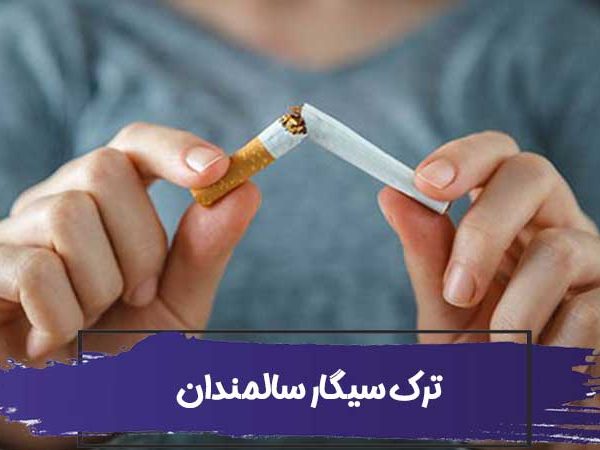 نقش پرستار سالمند در حمایت از ترک سیگار سالمندان 4 نقش پرستار سالمند در حمایت از ترک سیگار سالمندان