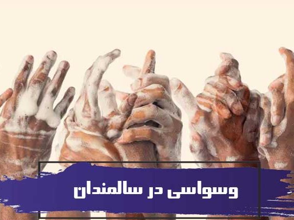 وسواسی در سالمندان - نگهداری از سالمندان وسواسی 8 وسواسی در سالمندان نگهداری از سالمندان وسواسی