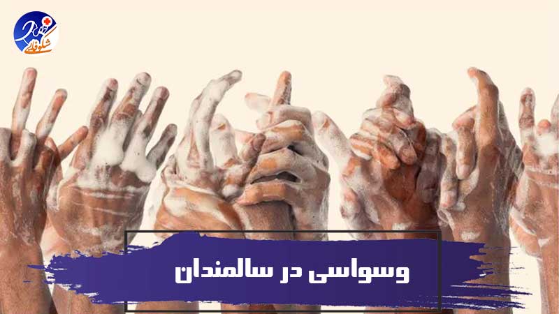 وسواسی در سالمندان   نگهداری از سالمندان وسواسی