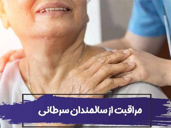 مراقبت از سالمندان سرطانی 3 مراقبت از سالمندان سرطانی