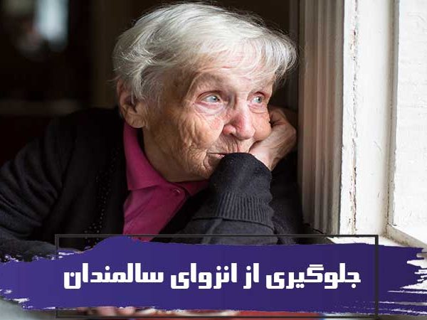 10 روش جلوگیری از انزوای سالمندان 2 10 روش جلوگیری از انزوای سالمندان