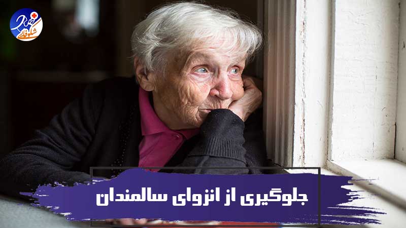10 روش جلوگیری از انزوای سالمندان