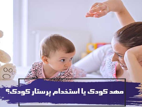 مقایسه مهد کودک و پرستاری از کودک در منزل 1 مقایسه مهد کودک و پرستاری از کودک در منزل