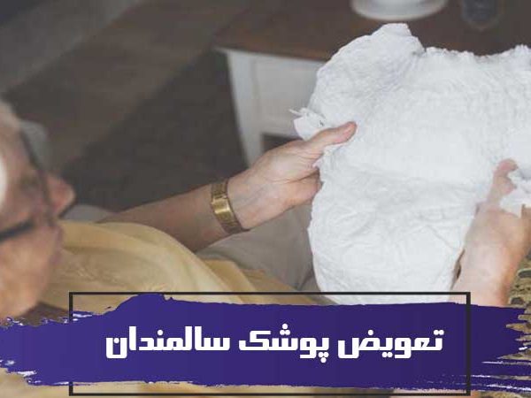 آموزش نحوه تعویض پوشک سالمندان 1 آموزش نحوه تعویض پوشک سالمندان