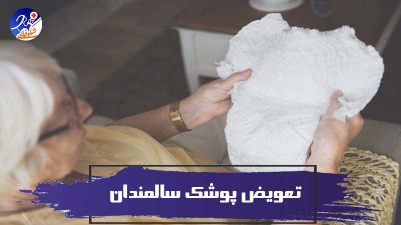 آموزش نحوه تعویض پوشک سالمندان 1 آموزش نحوه تعویض پوشک سالمندان
