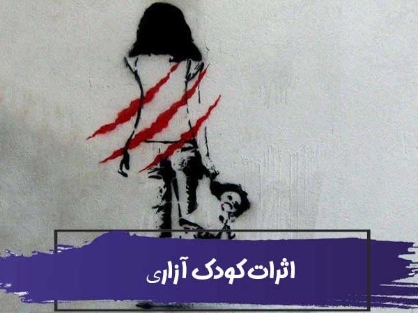 اثرات کودک آزاری و بی توجهی به کودکان و نوجوانان 7 اثرات کودک آزاری و بی توجهی به کودکان و نوجوانان