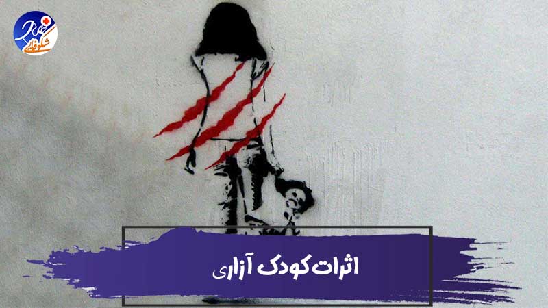 اثرات کودک آزاری و بی توجهی به کودکان و نوجوانان