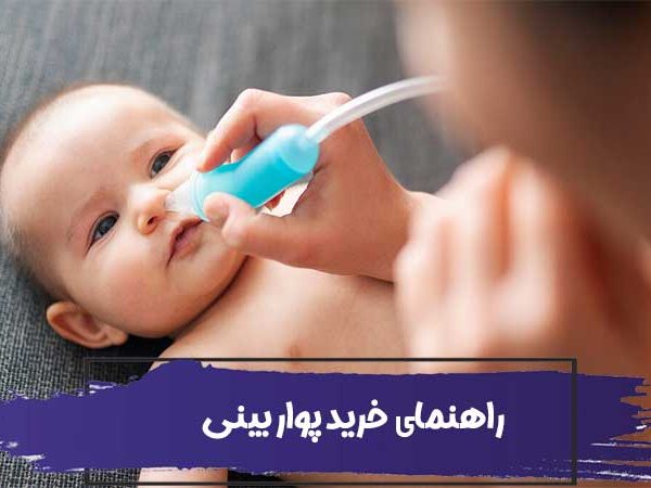 راهنمای خرید پوار بینی – نکاتی برای خرید فین گیر 4 راهنمای خرید پوار بینی – نکاتی برای خرید فین گیر
