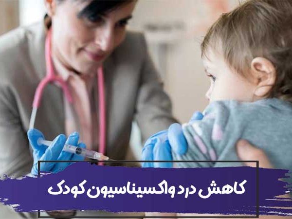 10 روش برای کاهش درد واکسیناسیون کودک 6 10 روش برای کاهش درد واکسیناسیون کودک