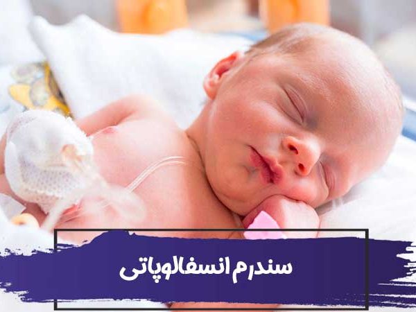 انسفالوپاتی هیپوکسیک - ایسکمیک (HIE) نوزادان 2 انسفالوپاتی هیپوکسیک ایسکمیک (HIE) نوزادان
