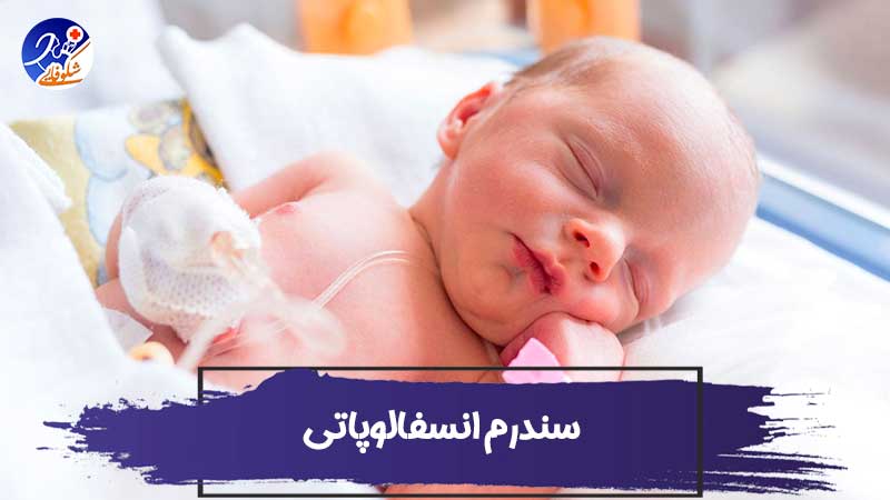 انسفالوپاتی هیپوکسیک - ایسکمیک (HIE) نوزادان 1 انسفالوپاتی هیپوکسیک ایسکمیک (HIE) نوزادان