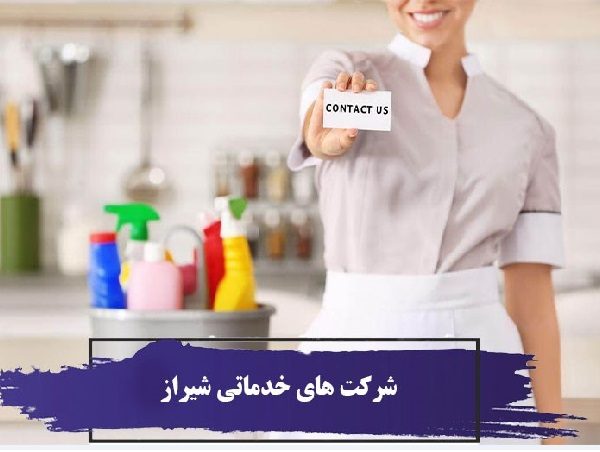 شرکت های خدماتی شیراز 4 ، شرکت خدماتی شکوفایی به عنوان یکی از قدیمی ترین شرکت های خدماتی شیراز این امکان را برای شما فراهم کرده است