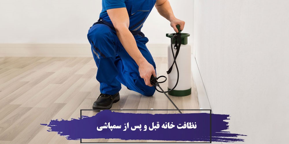نظافت خانه قبل از سمپاشی ،نظافت خانه بعد از سمپاشی 1 نظافت خانه قبل و پس از سمپاشی و نکات مهمی که باید رعایت کنید