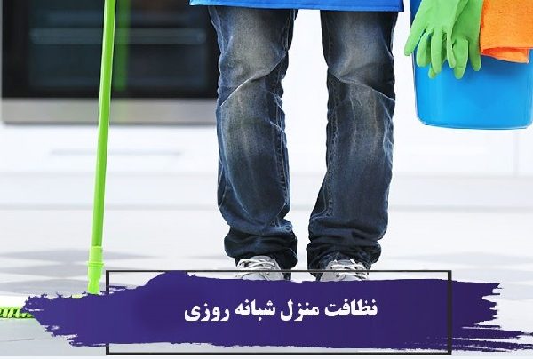 نظافت منزل شبانه روزی 1 نظافت منزل شبانه روزی