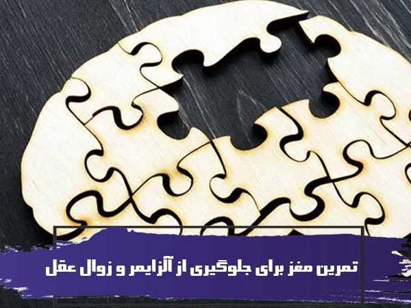 15 تمرین مغز برای جلوگیری از آلزایمر و زوال عقل 7 15 تمرین مغز برای جلوگیری از آلزایمر و زوال عقل