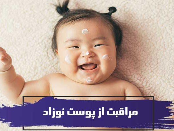 نکاتی پیرامون مراقبت از پوست نوزاد 8 نکاتی پیرامون مراقبت از پوست نوزاد
