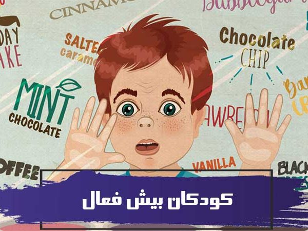 بیش فعالی کودکان + غذاهای تاثیر گذار 6 بیش فعالی کودکان + غذاهای تاثیر گذار