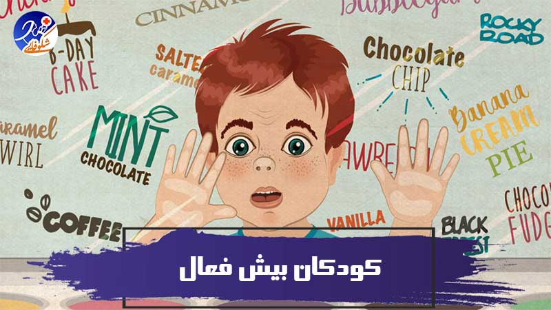 بیش فعالی کودکان + غذاهای تاثیر گذار