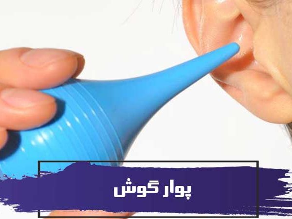 نحوه تمیز کردن گوش با پوار گوش 5 نحوه تمیز کردن گوش با پوار گوش
