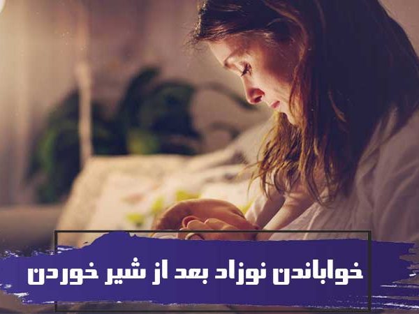 نحوه خواباندن نوزاد بعد از شیر خوردن 2 نحوه خواباندن نوزاد بعد از شیر خوردن