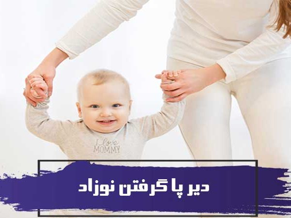 دیر پا گرفتن نوزادان 9 دیر پا گرفتن نوزادان