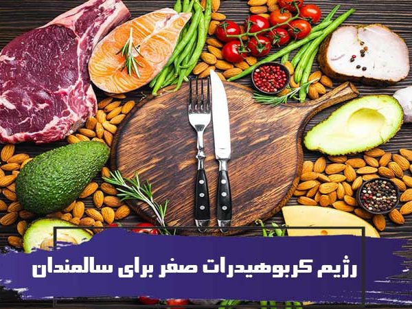رژیم کربوهیدرات صفر برای سالمندان 3 رژیم کربوهیدرات صفر برای سالمندان