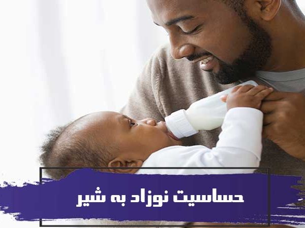 حساسیت نوزاد به شیر