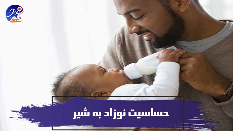 حساسیت نوزاد به شیر