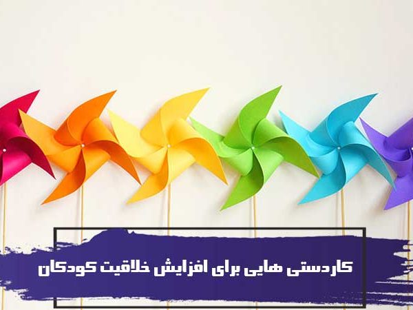 کاردستی هایی برای افزایش خلاقیت کودکان 1 Pinwheel DIY 600x450