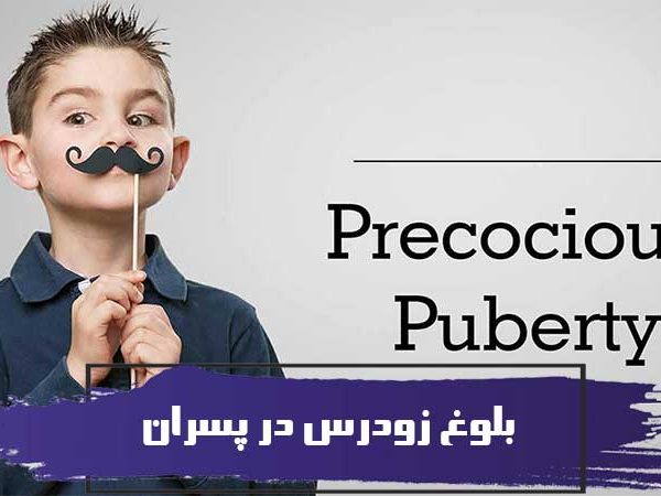 بلوغ زودرس در پسران چیست؟ علائم، علل و انواع بلوغ زودرس در پسران 1 بلوغ زودرس در پسران چیست؟ علائم، علل و انواع بلوغ زودرس در پسران