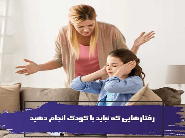 حرف ها و رفتارهای غلطی که نباید با کودک انجام دهید 1 حرف ها و رفتارهای غلطی که نباید با کودک انجام دهید
