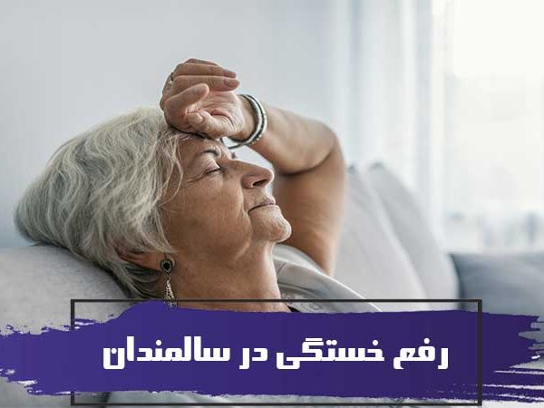 نوشیدنی و دمنوش های رفع خستگی در سالمندان 4 نوشیدنی و دمنوش های رفع خستگی در سالمندان