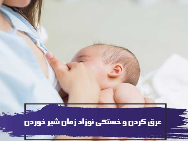 عرق کردن و خستگی نوزاد زمان شیر خوردن 10 عرق کردن و خستگی نوزاد زمان شیر خوردن