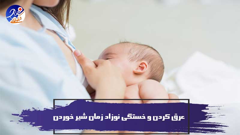 عرق کردن و خستگی نوزاد زمان شیر خوردن