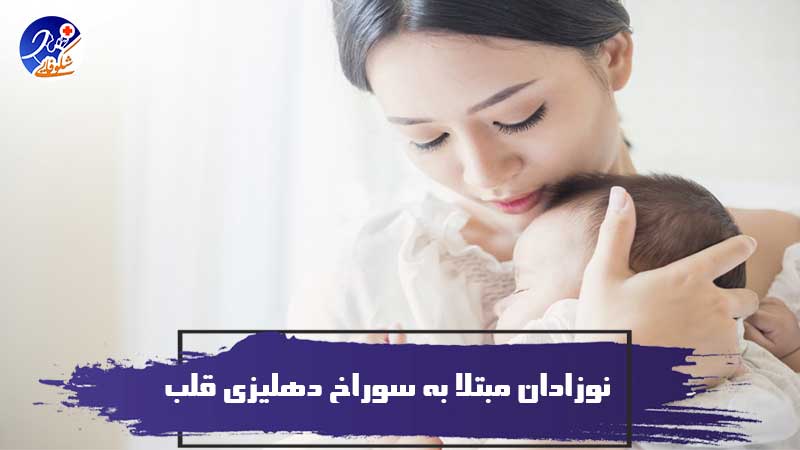 مراقبت از نوزادان مبتلا به سوراخ دهلیزی قلب 1 Asd