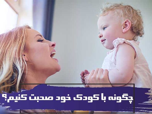 چگونه با کودک خود صحبت کنیم؟ تاثیر مکالمه کودکانه بر مغز 6 چگونه با کودک خود صحبت کنیم؟ تاثیر مکالمه کودکانه بر مغز