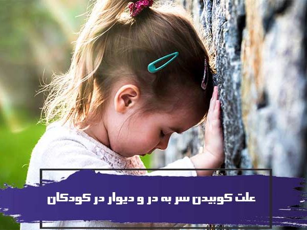 علت کوبیدن سر به در و دیوار در کودکان 7 علت کوبیدن سر به در و دیوار در کودکان
