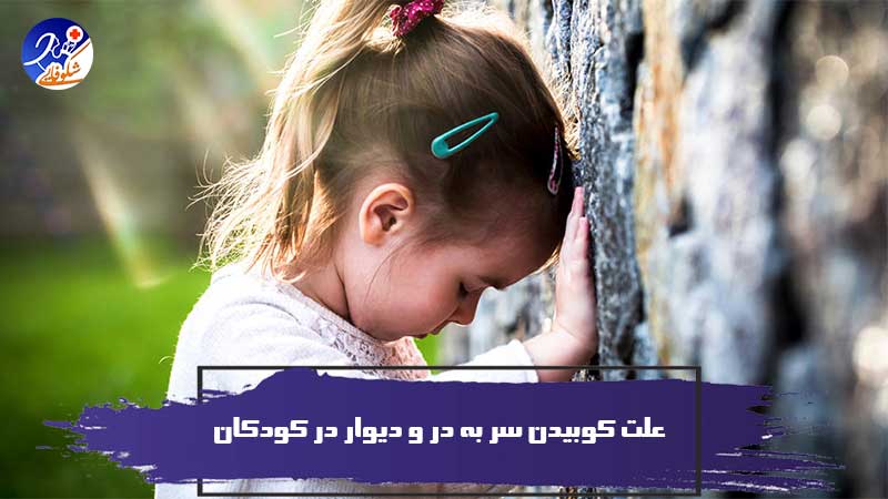 علت کوبیدن سر به در و دیوار در کودکان
