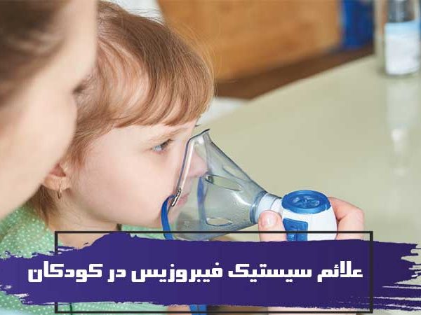 علائم سیستیک فیبروزیس یا CF در کودکان 16 ChildCysticFibrosis 637854524 770x533 1 650x428 2 600x450