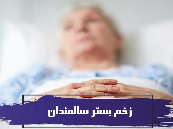 زخم بستر سالمندان در شیراز؛ علائم، مراحل، پیشگیری و مراقبت 11 زخم بستر چیست؟ دلایل ایجاد زخم بستر سالمندان