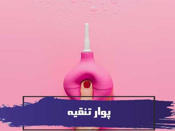 پوار تنقیه 8 پوار تنقیه