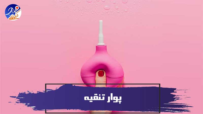 پوار تنقیه